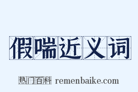 假喘近义词是什么意思的图片